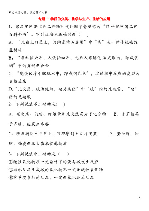 2020届高考化学二轮复习 专题一 物质的分类、化学与生产、生活的应用