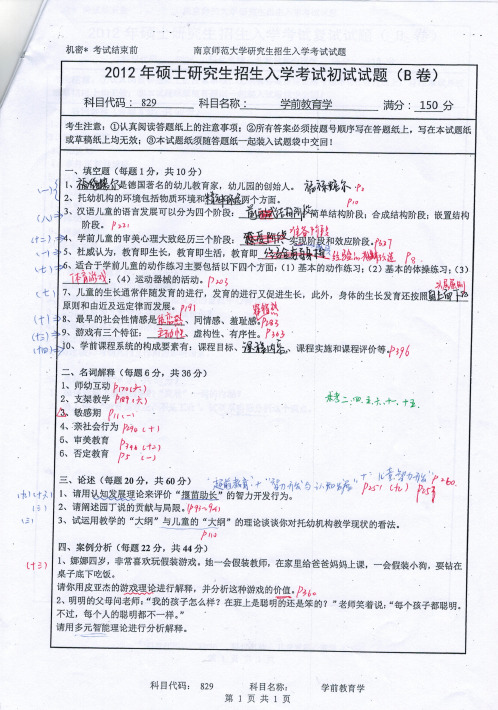 南京师范大学 学前教育学专业课考研真题(2012-2019年)