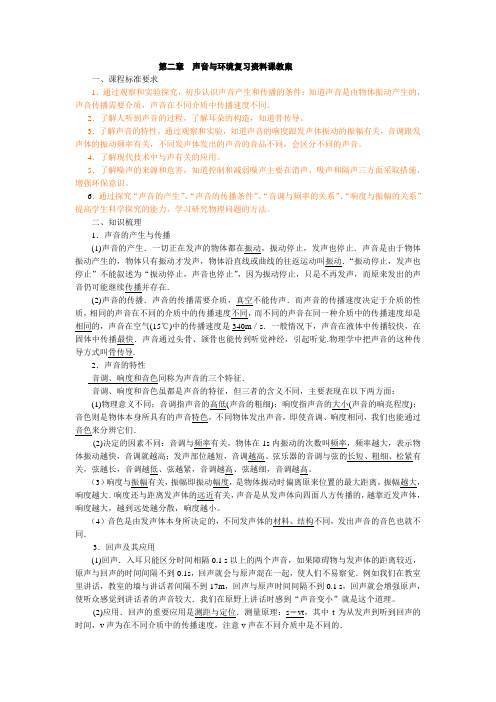 第二章  声音与环境复习资料课教案