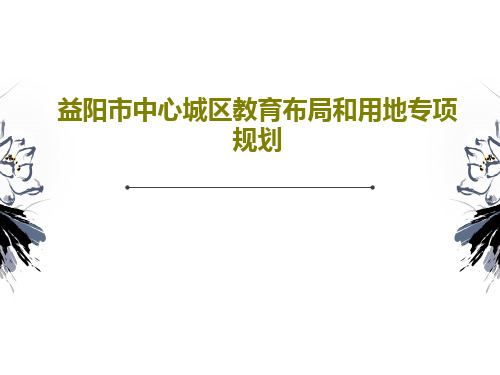 益阳市中心城区教育布局和用地专项规划共23页