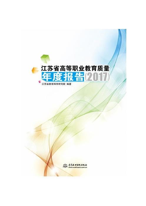 江苏省高等职业教育质量年度报告(2017)