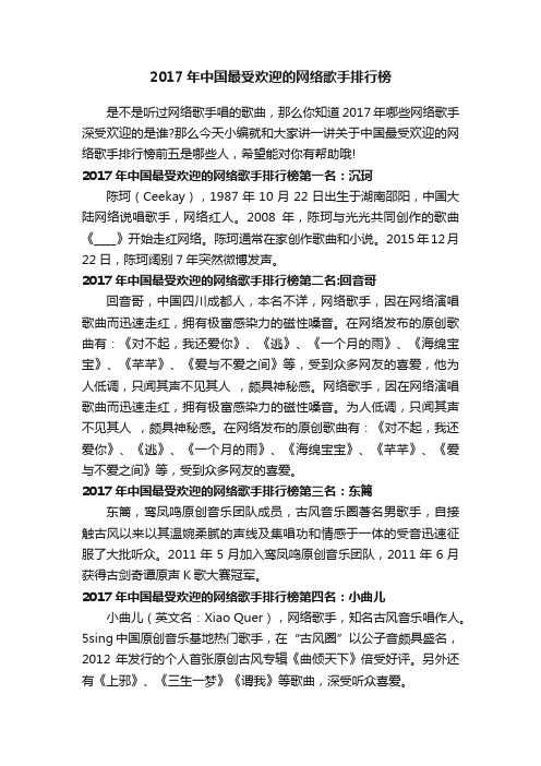 2017年中国最受欢迎的网络歌手排行榜