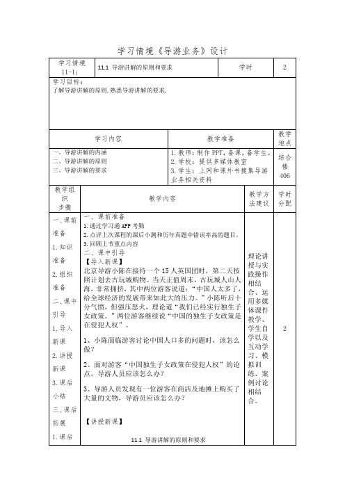 11.1 导游讲解的原则和要求(导游业务)学习情境设计