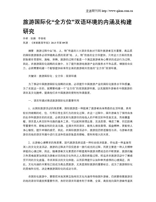 旅游国际化“全方位”双语环境的内涵及构建研究