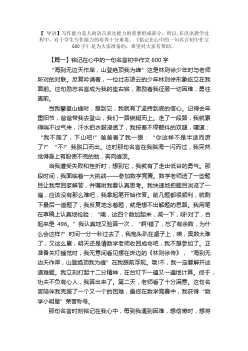 铭记在心中的一句名言初中作文600字