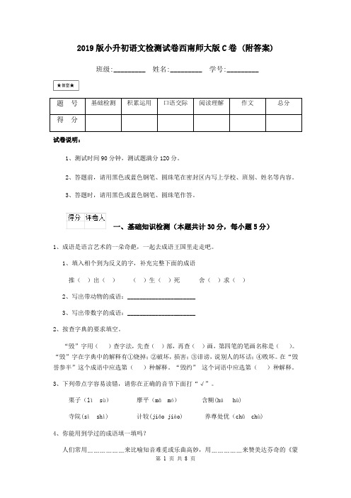 2019版小升初语文检测试卷西南师大版C卷 (附答案)