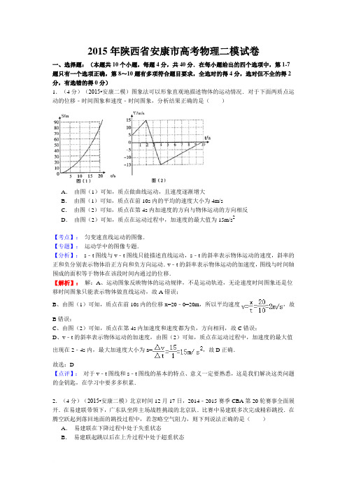 (含答案解析)陕西省安康市2015届高三上学期第二次教学质量调研考试物理试题