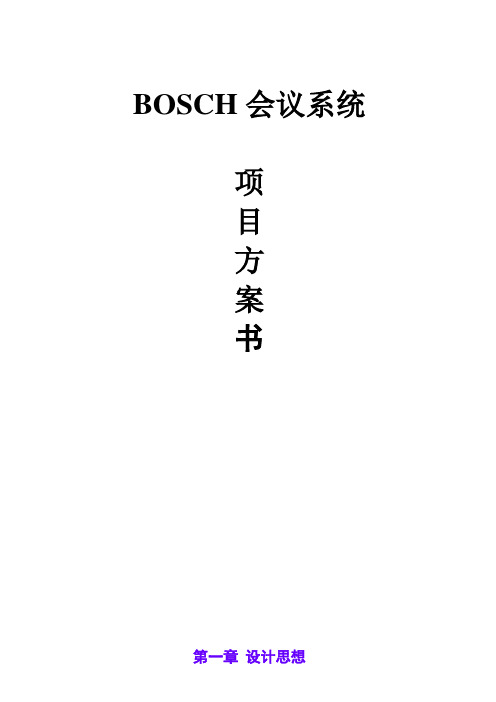 boschng会议系统方案(同传、跟踪)