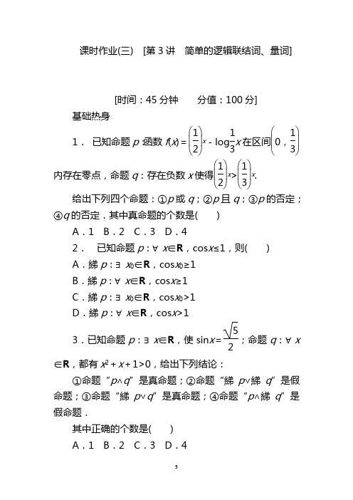 【精品】2021届人教A版理科数学课时试题含解析(3)简单的逻辑联结词、量词