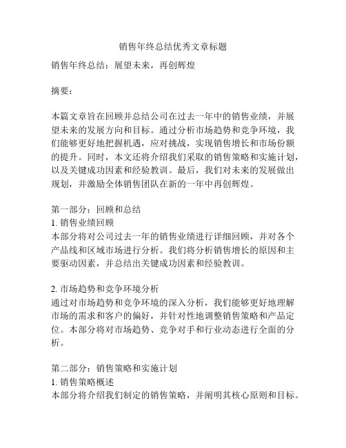 销售年终总结优秀文章标题