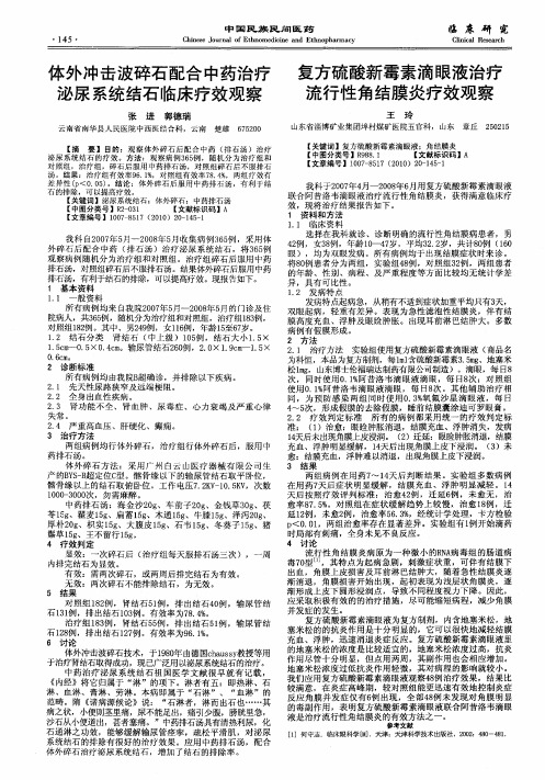 体外冲击波碎石配合中药治疗泌尿系统结石临床疗效观察