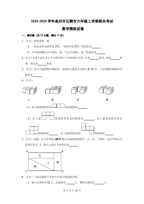 2019-2020学年泉州市石狮市六年级上学期期末考试数学模拟试卷及答案解析