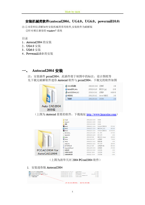 机械类软件安装教程