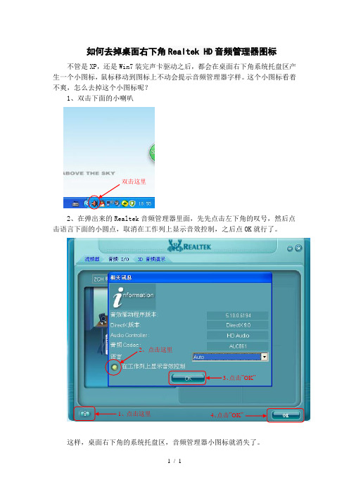 如何去掉桌面右下角RealtekHD音频管理器图标