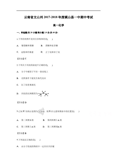 云南省文山州砚山县一中2017-2017-2018学年高一下学期期中考试化学试题 含答案 精品