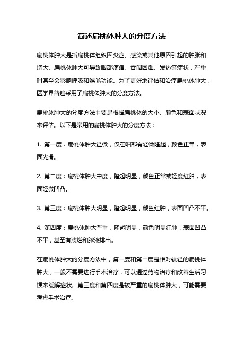 简述扁桃体肿大的分度方法