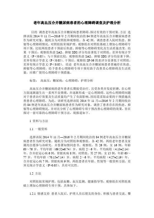 老年高血压合并糖尿病患者的心理障碍调查及护理分析