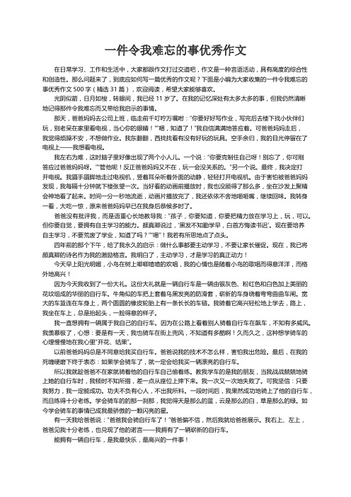 一件令我难忘的事优秀作文500字（精选31篇）