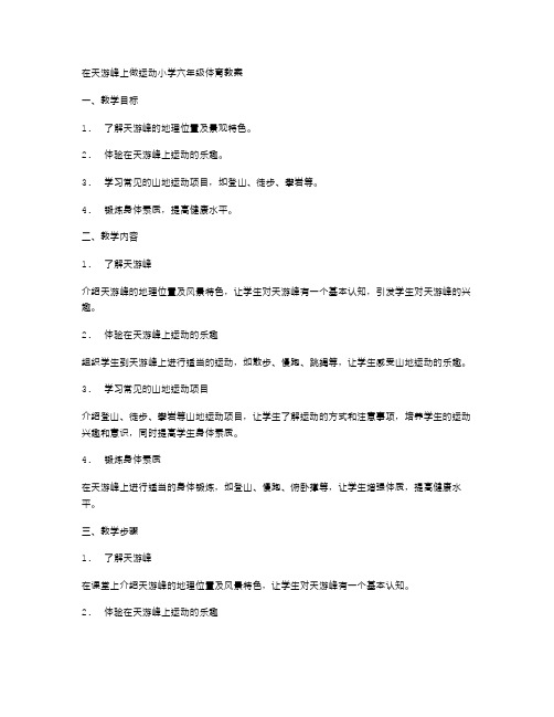 在天游峰上做运动小学六年级体育教案