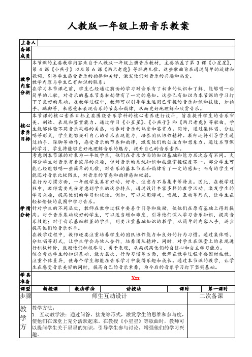 人教版一年级上册音乐教案