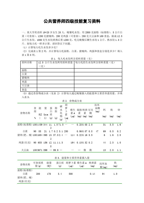 公共营养师四级技能复习资料