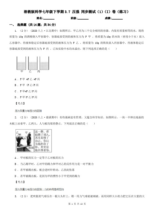 浙教版科学七年级下学期3.7 压强 同步测试(1)(I)卷(练习)