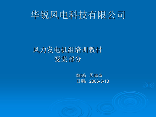 风力发电机变桨培训讲解