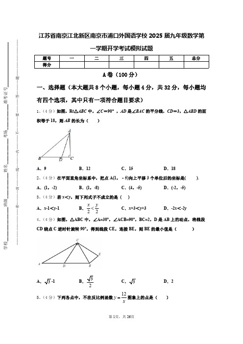 江苏省南京江北新区南京市浦口外国语学校2025届九年级数学第一学期开学考试模拟试题【含答案】