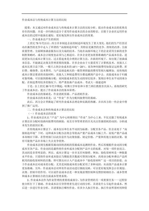 作业成本法与传统成本计算方法的比较