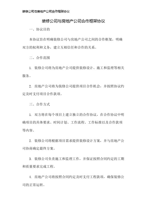 装修公司与房地产公司合作框架协议