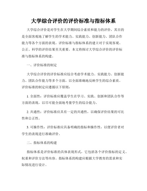 大学综合评价的评价标准与指标体系