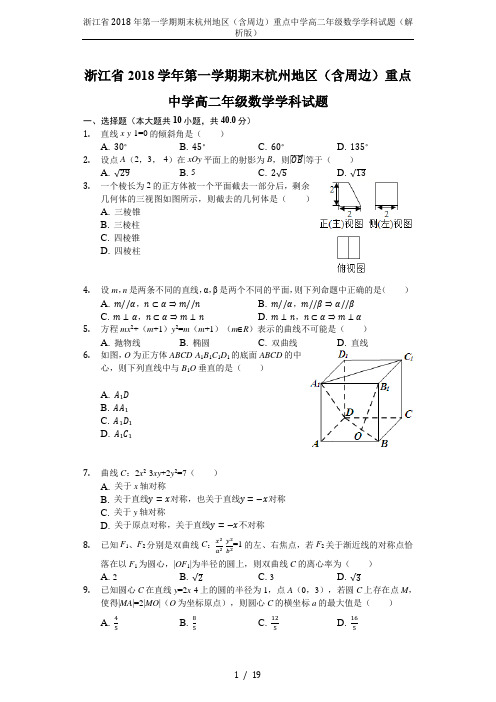 (完整word)浙江省2018年第一学期期末杭州地区(含周边)重点中学高二年级数学学科试题(解析版)