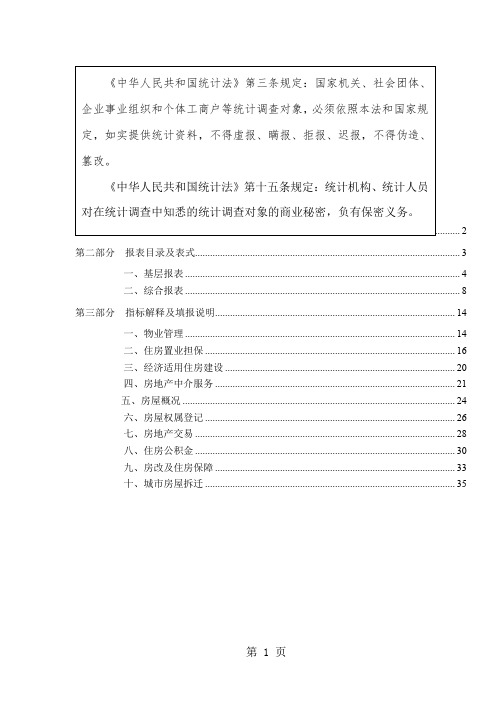 房地产统计报表制度共26页文档