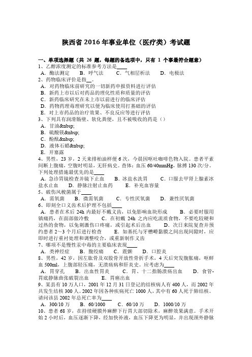 陕西省2016年事业单位(医疗类)考试题