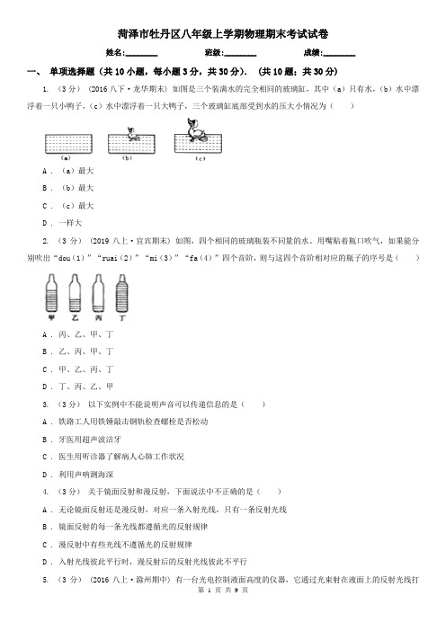 菏泽市牡丹区八年级上学期物理期末考试试卷