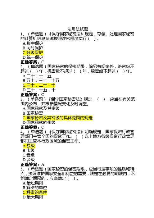 国家公职人员在线学法用法考试题【含答案】