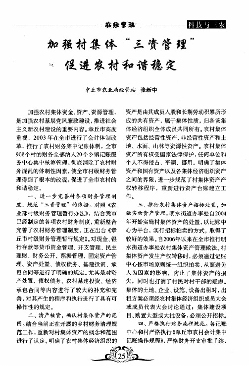 加强村集体“三资管理”促进农村和谐稳定