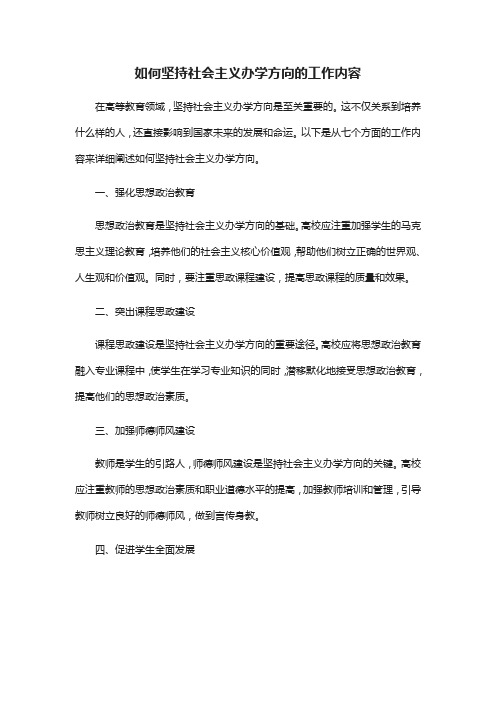 如何坚持社会主义办学方向的工作内容