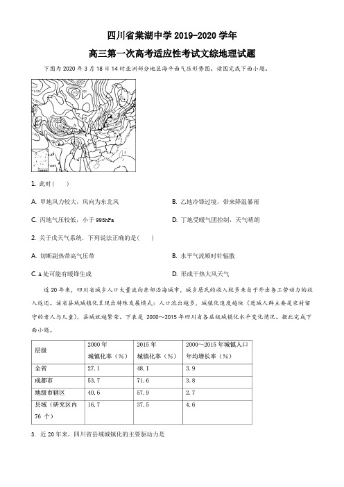 精品解析：四川省棠湖中学2019-2020学年高三第一次高考适应性考试文综地理试题(原卷版)