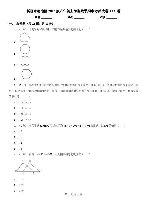 新疆哈密地区2020版八年级上学期数学期中考试试卷(I)卷