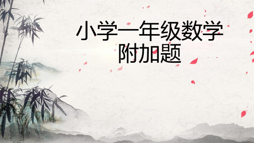 小学一年级数学附加题
