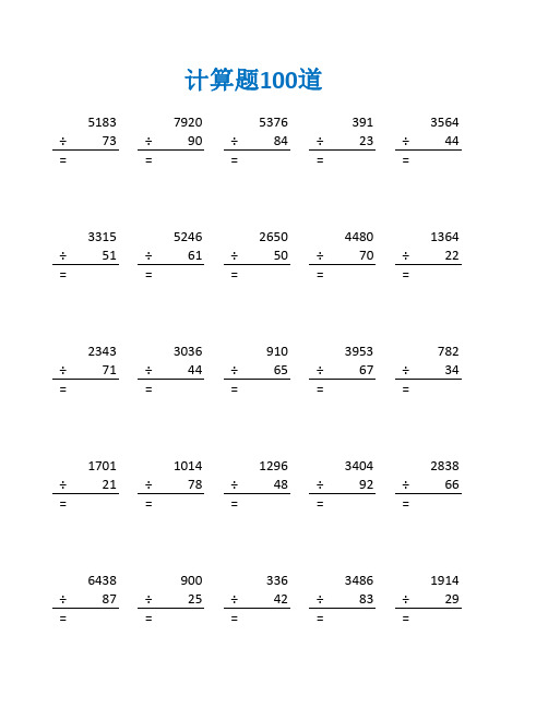 两位数除法竖式计算题四年级及答案(四年级数学计算题100道)