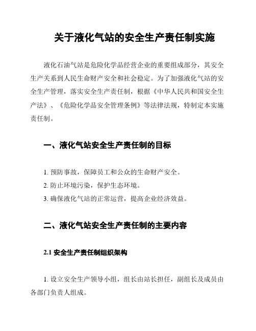 关于液化气站的安全生产责任制实施