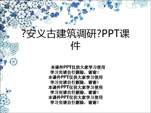 《安义古建筑调研》PPT课件