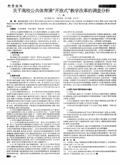 关于高校公共体育课“开放式”教学改革的调查分析