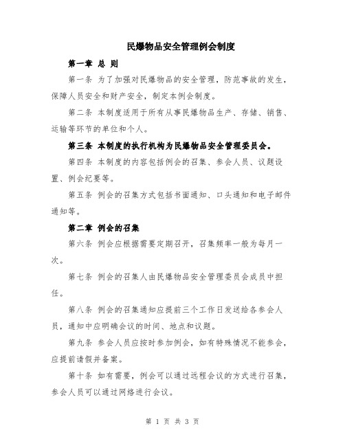 民爆物品安全管理例会制度