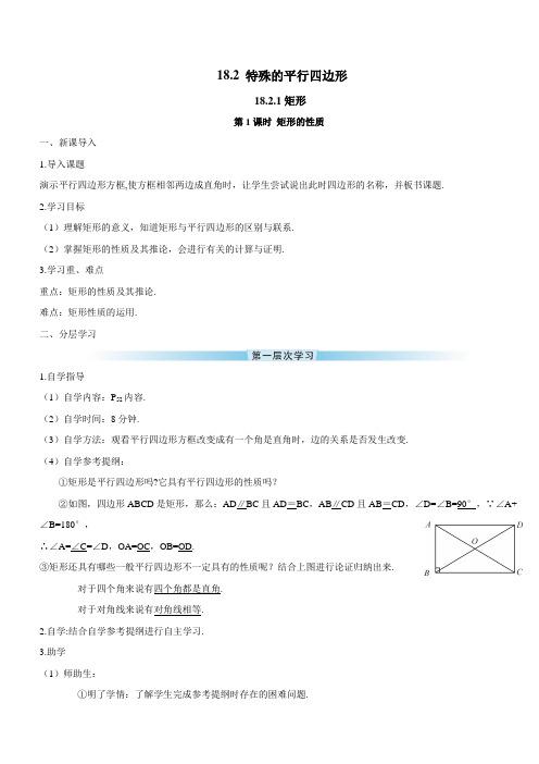 新人教版八年级数学下册第1课时 矩形的性质(导学案)