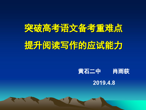 突破高考语文备考重难点提升阅读写作的应试能力精品文档76页