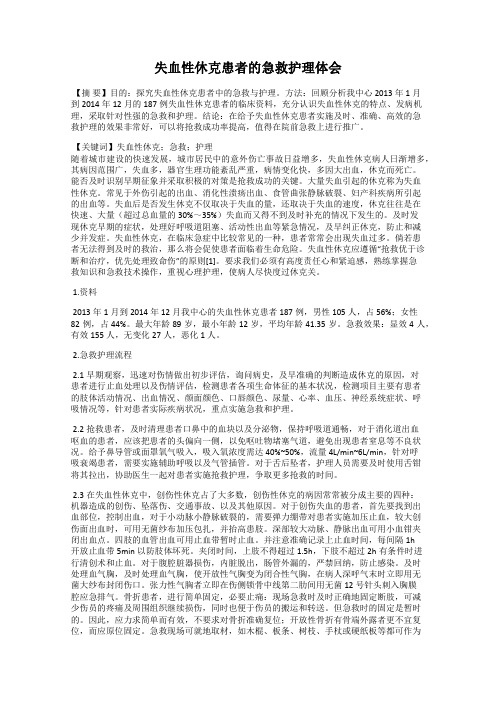 失血性休克患者的急救护理体会