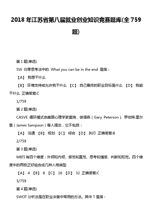 2018年江苏省第八届就业创业知识竞赛题库全759题)